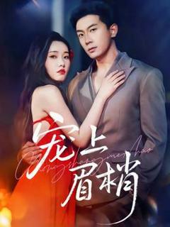 《宠上眉梢》