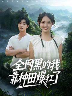 《全网黑的我靠种田爆红了》