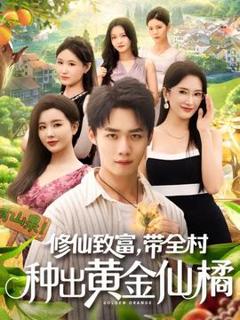 《修仙致富带全村种出黄金仙橘》