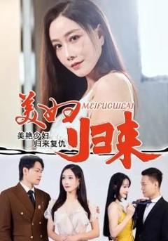 《美妇归来》