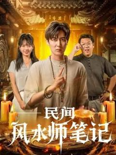 《民间风水师笔记 》