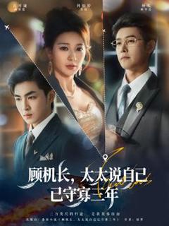 《顾机长，太太说自己已守寡三年》