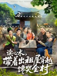 《读心术，带着出租屋穿越馋哭全村》