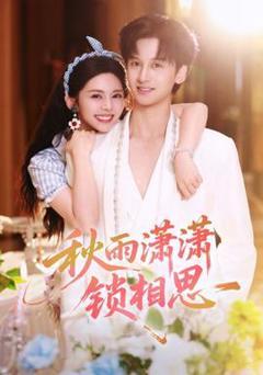 《秋雨潇潇锁相思》