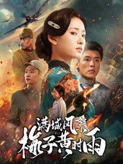 《满城风絮梅子黄时雨》