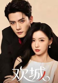 《欢城短剧版》