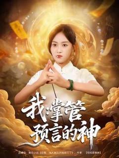《我掌管预言的神》