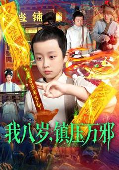 《我八岁，镇压万邪》