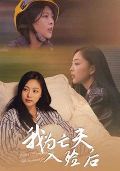 《我为亡夫入殓后》