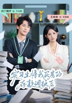 《实习生将我买房的存款调换后》