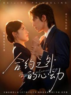 《合约之外的心动》