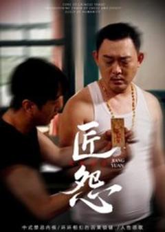 《匠怨短剧版》