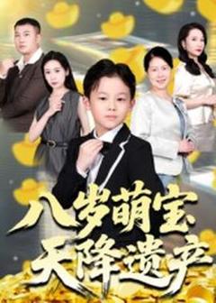 《八岁萌宝天降遗产》