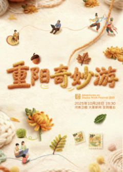 《2025重阳奇妙游》