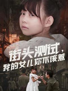 街头测试，我的女儿你不该惹