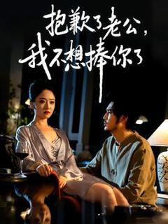 《抱歉了老公，我不想捧你了》