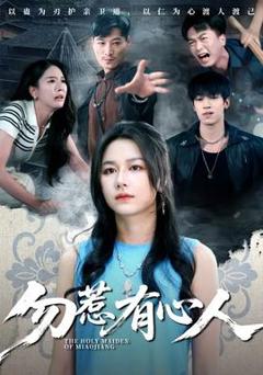 《勿惹有心人》