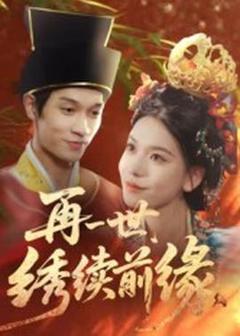 《再一世，绣续前缘》