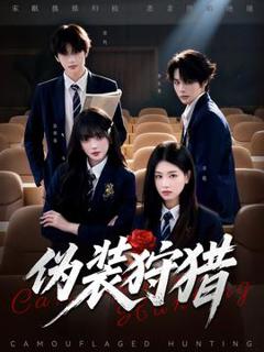 《伪装狩猎》