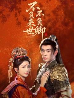 《不负来世不负卿》