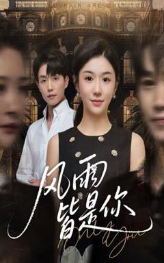 《风雨皆是你》