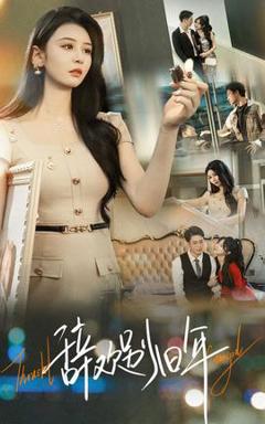 《辞欢别旧年》