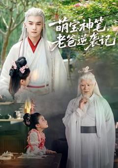 《萌宝神笔，老爸逆袭记》