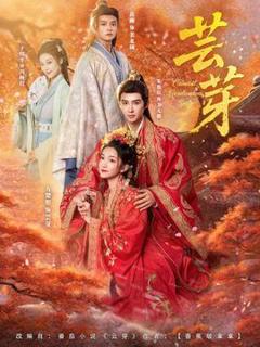 《芸芽短剧版》