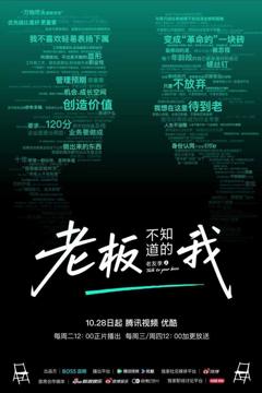 老板不知道的我·老友季2