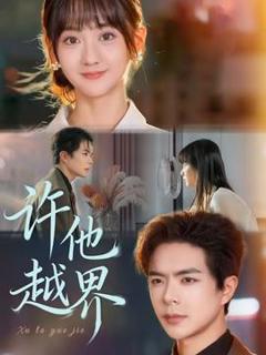 《许他越界》