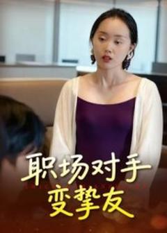 《职场对手变挚友》