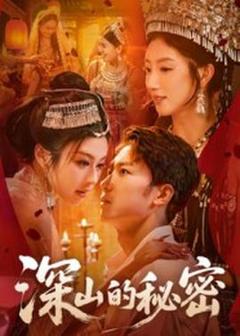 《深山的秘密》