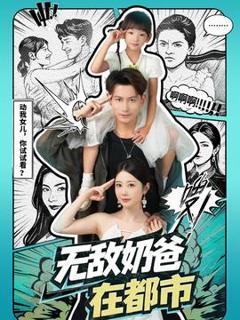 《无敌奶爸在都市》