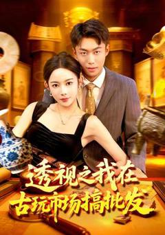 《透视之我在古玩市场搞批发》