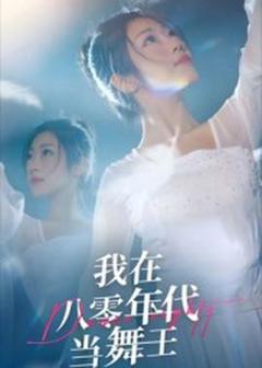 《我在八零年代当舞王》