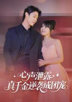 心声泄露，真千金逆袭成团宠