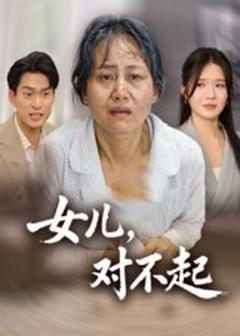 《女儿，对不起》