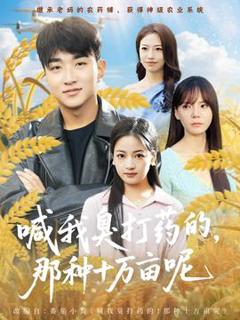 《喊我臭打药的，那种十万亩呢》
