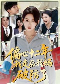 《偏心十二年，我走后我妈破防了》