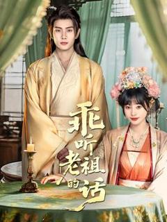 《乖听老祖的话》