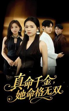 《真命千金她命格无双》