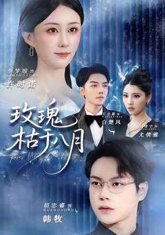 《玫瑰枯于八月》