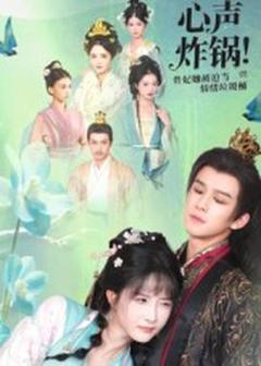 《心声炸锅！贵妃她被迫当情绪垃圾桶》