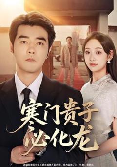 《寒门贵子必化龙》