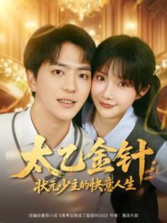 《太乙金针：状元少主的快意人生》