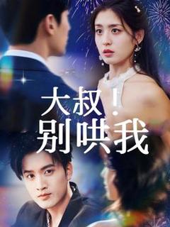 《大叔！别哄我》