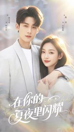 《在你的夏夜里闪耀》