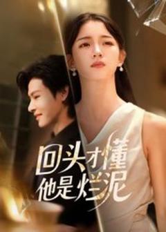 《回头才懂他是烂泥》