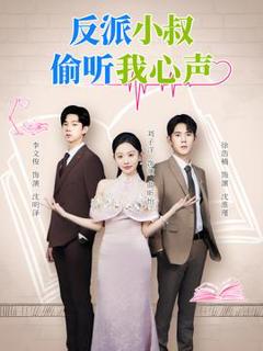 《反派小叔偷听我心声》