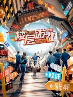 《楼层游戏》